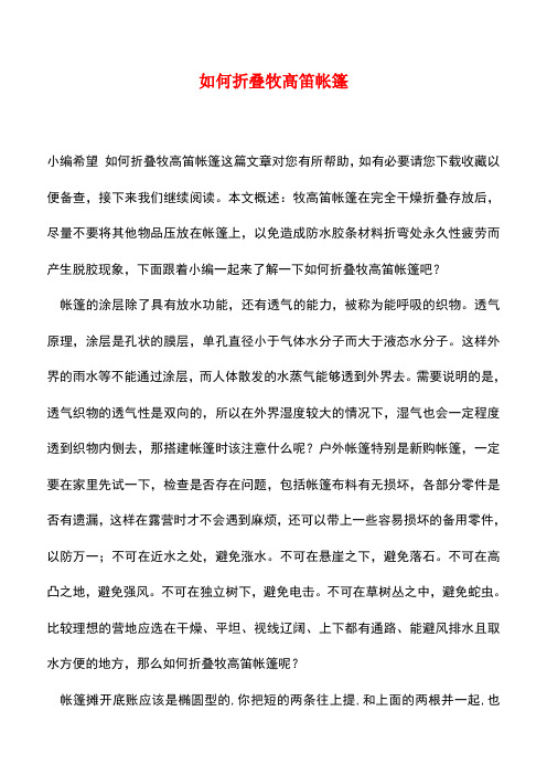 【精品推荐】如何折叠牧高笛帐篷