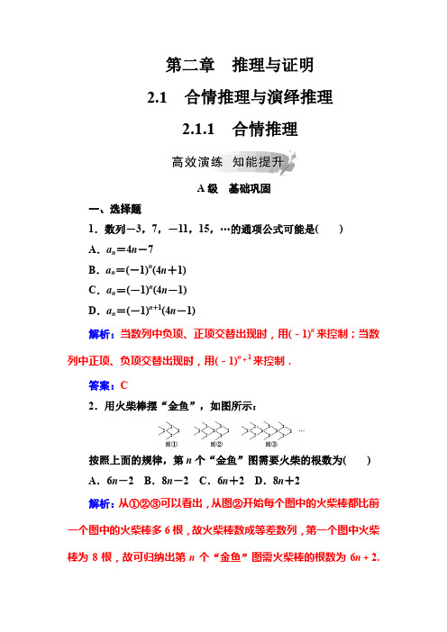 2019-2020学年高中数学选修2-2人教版练习：第二章2.1-2.1.1合情推理 Word版含解析