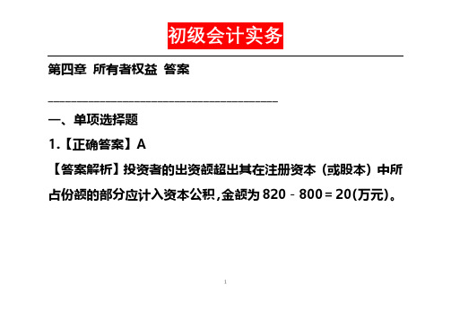 初级会计实务第4章答案