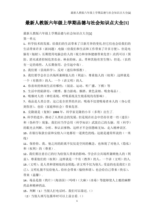 其它课程-最新人教版六年级上学期品德与社会知识点大全[1]