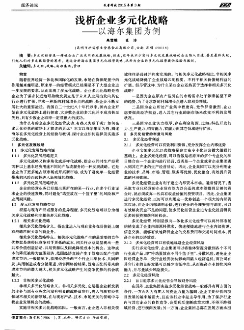 浅析企业多元化战略——以海尔集团为例