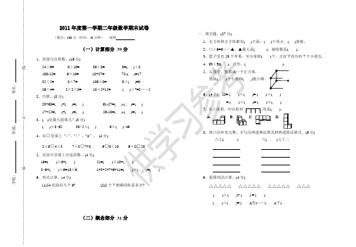 2011年度第一学期二年级数学期末试卷