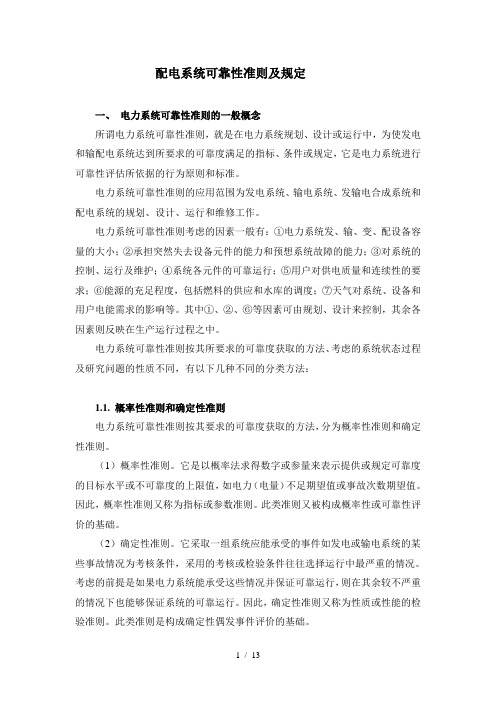 配电可靠性准则及规定