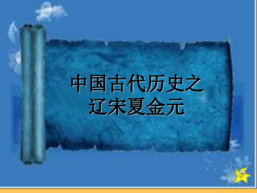 中国古代历史之辽宋夏金元PPT课件