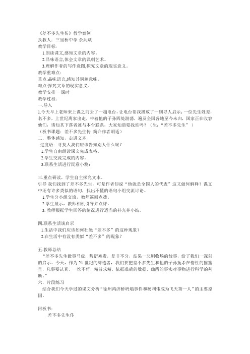 鄂教版九下《差不多先生传》教案4篇