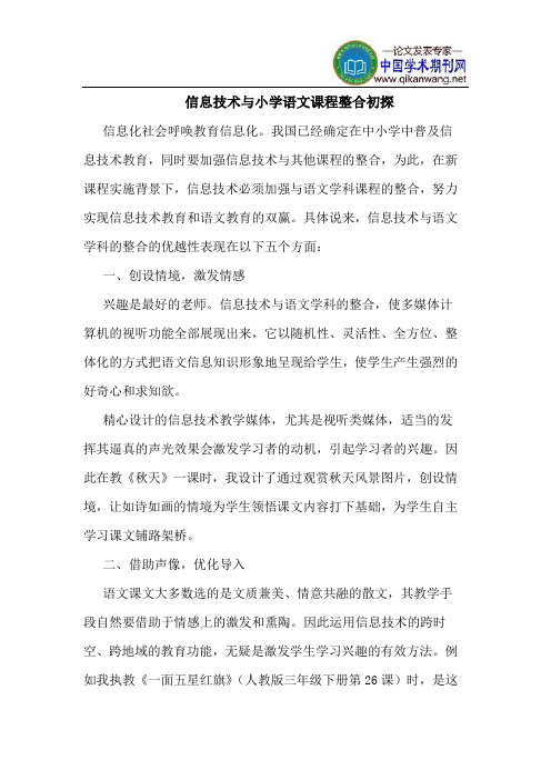 信息技术与小学语文课程整合初探