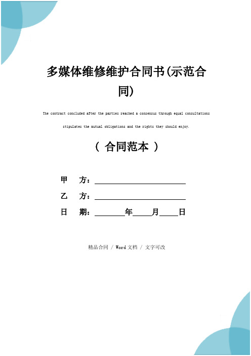 多媒体维修维护合同书(示范合同)