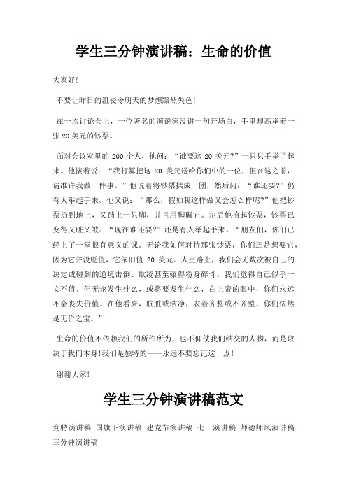 学生三分钟演讲稿生命价值三篇