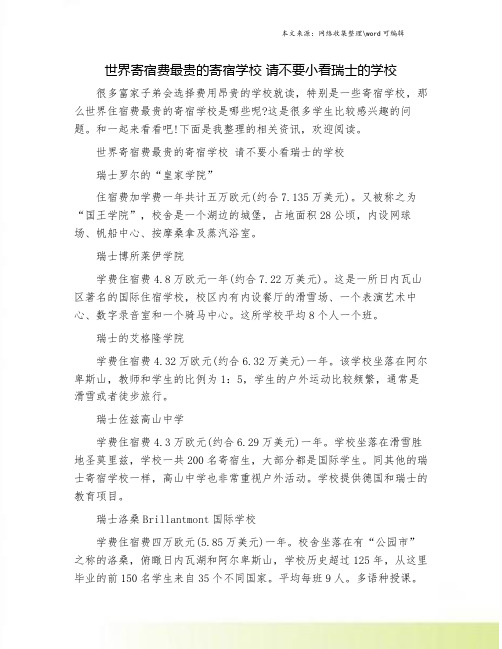 世界寄宿费最贵的寄宿学校 请不要小看瑞士的学校.doc