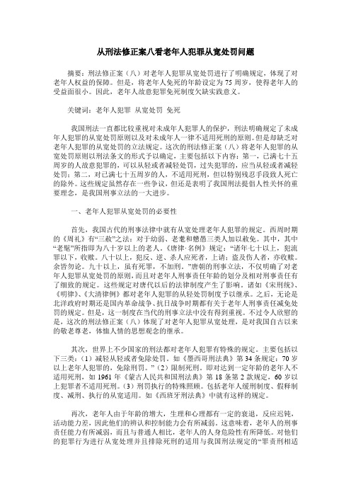从刑法修正案八看老年人犯罪从宽处罚问题