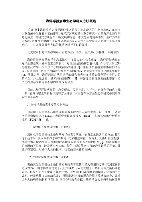 海洋浮游病毒生态学研究方法概述
