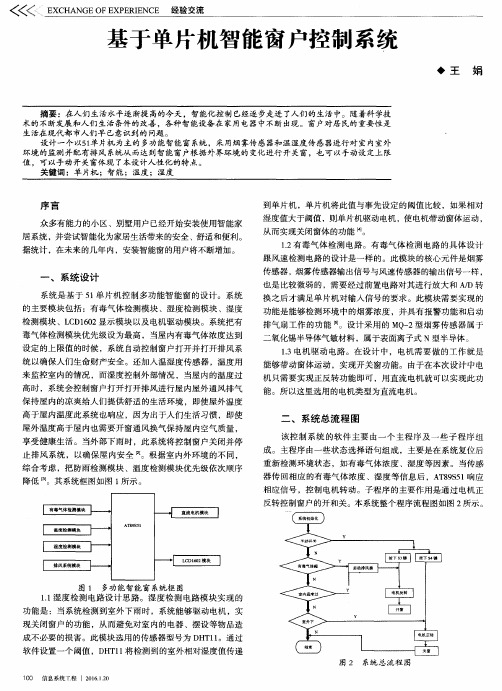 基于单片机智能窗户控制系统