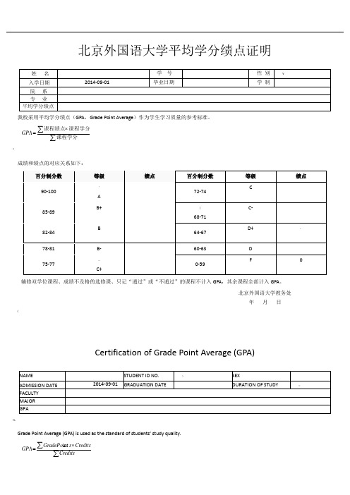 北京外国语大学平均学分绩点证明