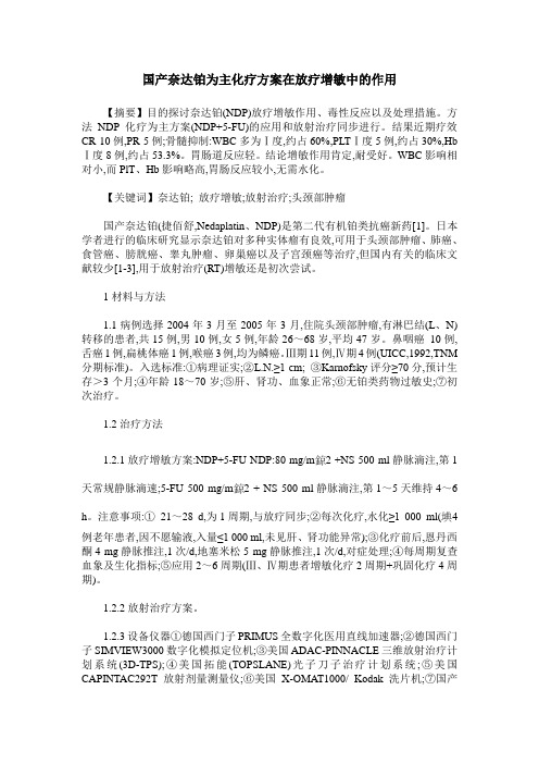 国产奈达铂为主化疗方案在放疗增敏中的作用