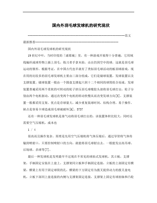 国内外羽毛球发球机的研究现状