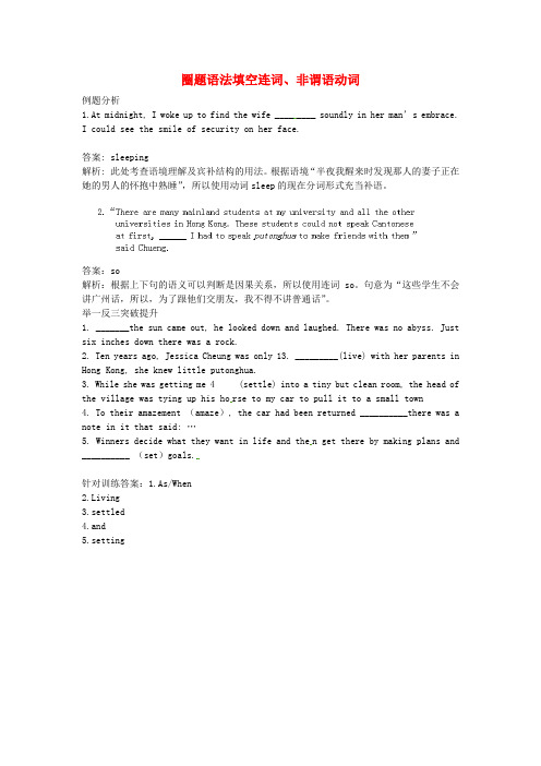 河南省郑州市中原区学大教育培训学校高三英语圈题12 语法填空 连词、非谓语动词