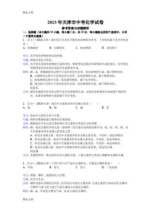 最新天津市中考化学试题(word版-含解析)