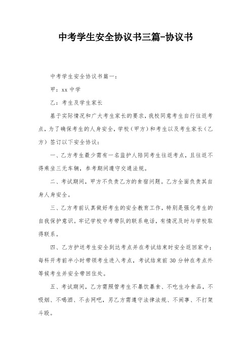中考学生安全协议书三篇-协议书