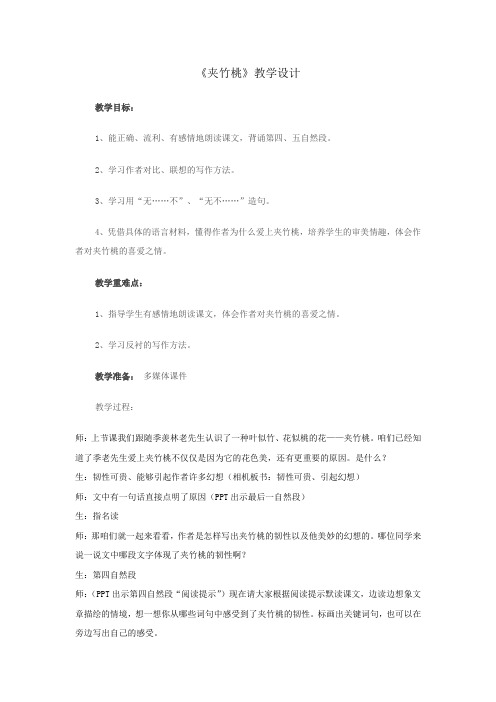 小学语文_夹竹桃教学设计学情分析教材分析课后反思
