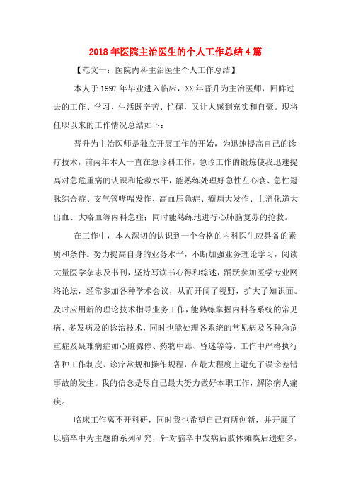 2020年2018年医院主治医生的个人工作总结4篇