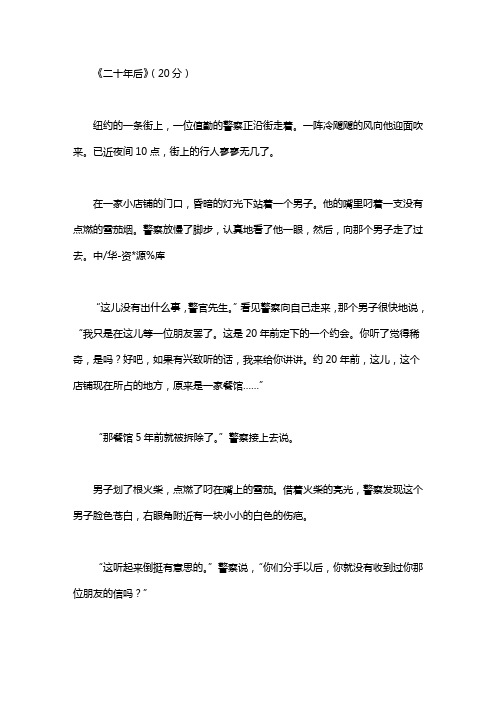 《二十年后》阅读答案纽约的一条大街上,一位值勤的警察正沿街走着