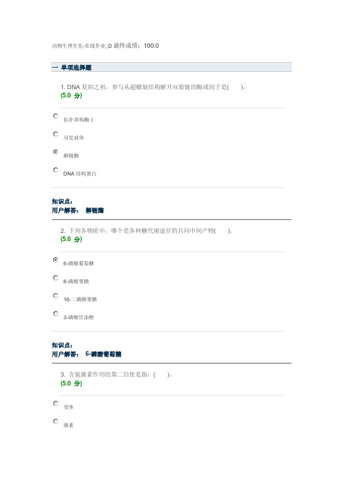 动物生理生化在线作业D