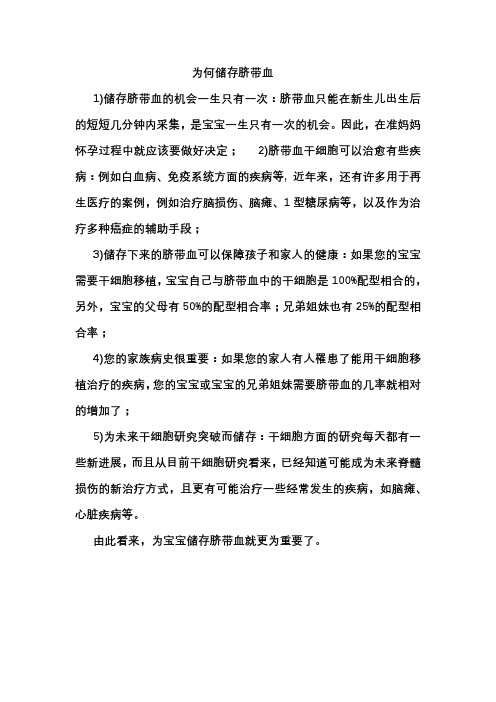 为何储存脐带血