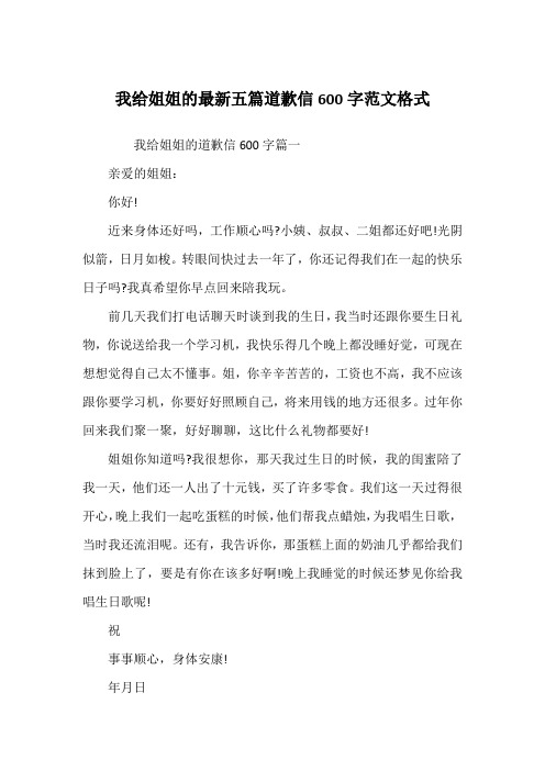 我给姐姐的最新五篇道歉信600字范文格式