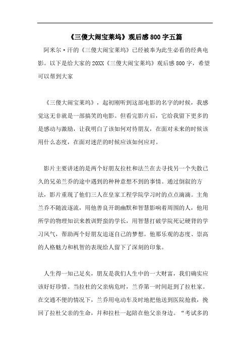 《三傻大闹宝莱坞》观后感800字五篇