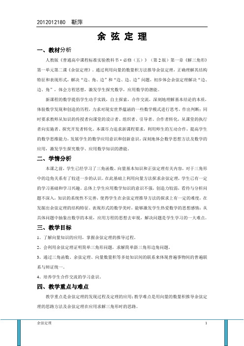 人教版_高中数学必修5__余弦定理教案