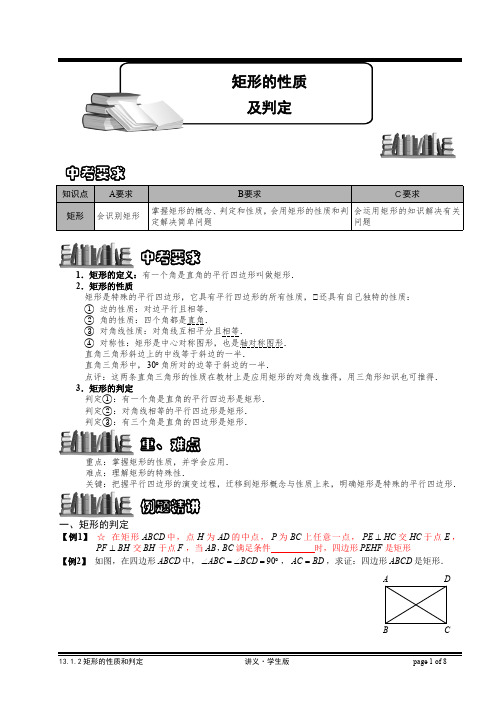 1.2矩形的性质及判定(最新整理)