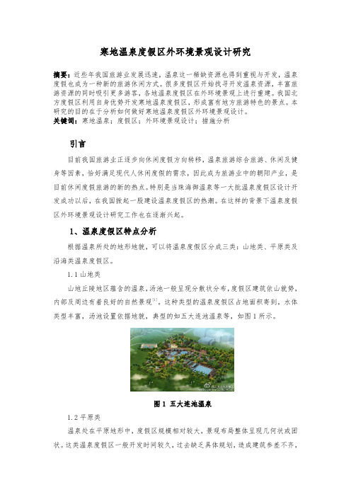 寒地温泉度假区外环境景观设计研究