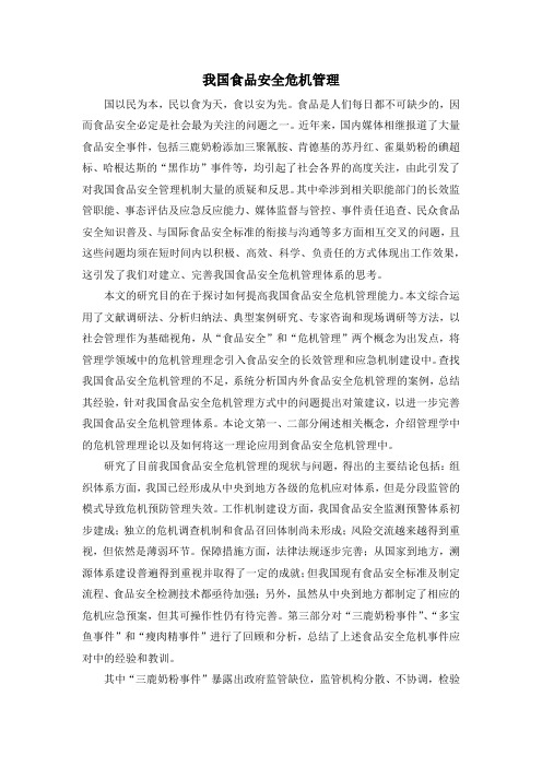 我国食品安全危机管理