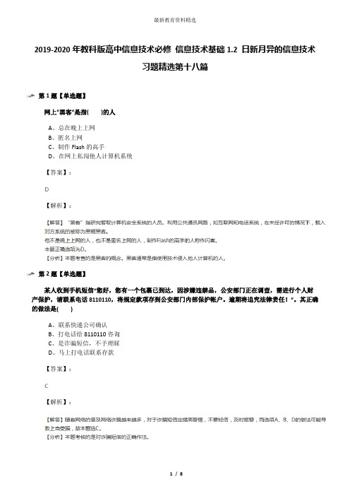 2019-2020年教科版高中信息技术必修 信息技术基础1.2 日新月异的信息技术习题精选第十八篇