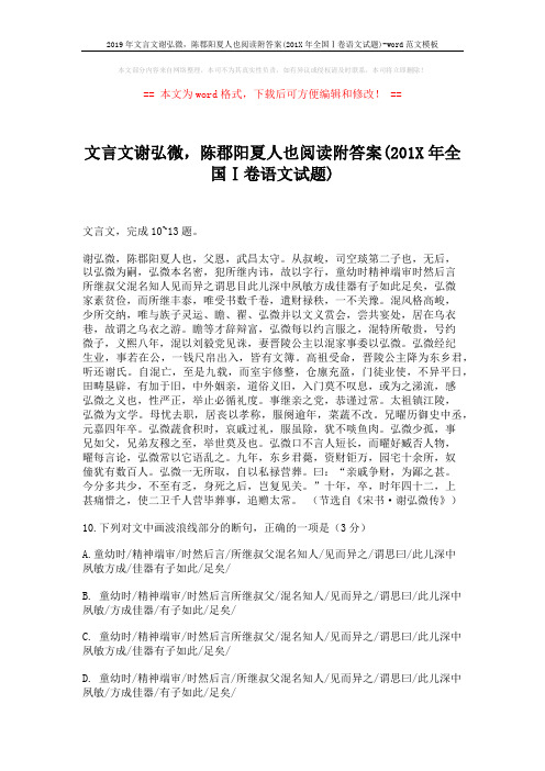 2019年文言文谢弘微,陈郡阳夏人也阅读附答案(201X年全国Ⅰ卷语文试题)-word范文模板 (2页)