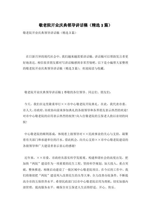 敬老院开业庆典领导讲话稿(精选3篇)