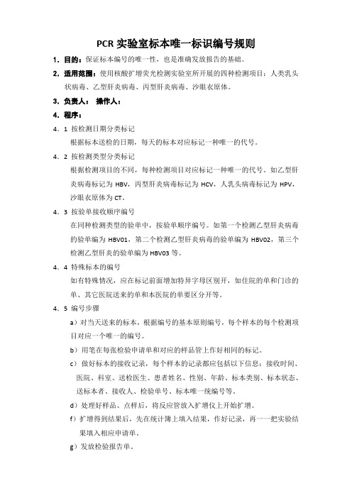 PCR实验室标本唯一标识编号规则