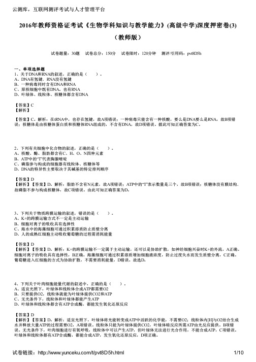 2016年教师资格证考试《生物学科知识与教学能力》(高级中学)深度押密卷(3)(教师版)