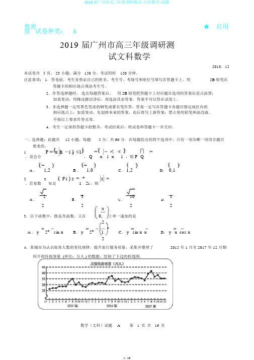 2019届广州市高三年级调研测试(文科数学)试题