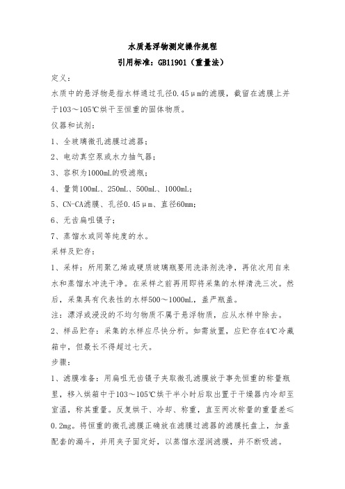 水质悬浮物测定操作规程