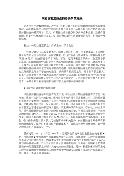 凶险性前置胎盘的诊治研究进展
