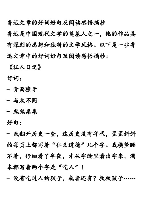 鲁迅文章的好词好句及阅读感悟摘抄