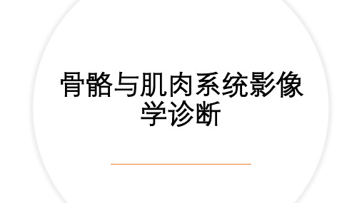 骨骼与肌肉系统影像学诊断