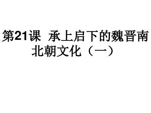 七年级历史上册21课课件
