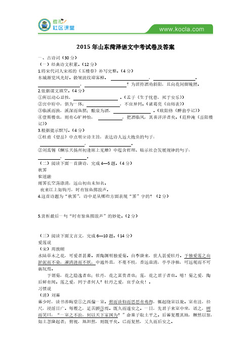 [VIP专享]【历年真题】2015年山东菏泽语文中考试卷及答案