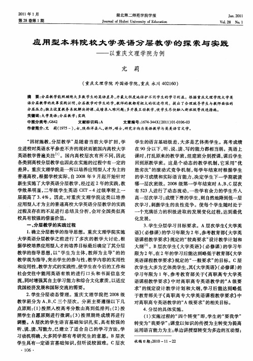 应用型本科院校大学英语分层教学的探索与实践——以重庆文理学院为例