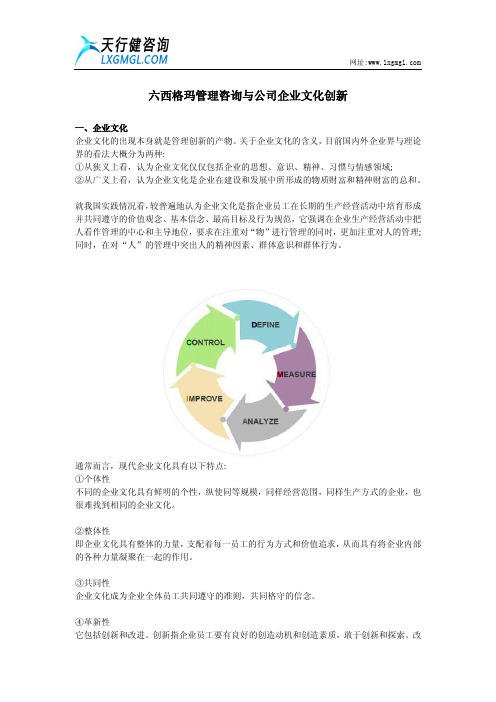 六西格玛管理咨询与公司企业文化创新