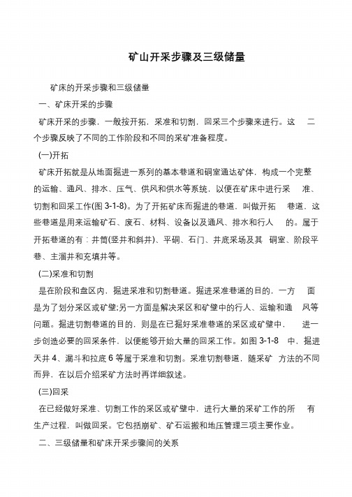 矿山开采步骤及三级储量