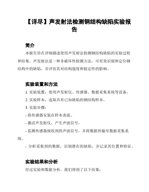 【详尽】声发射法检测钢结构缺陷实验报告