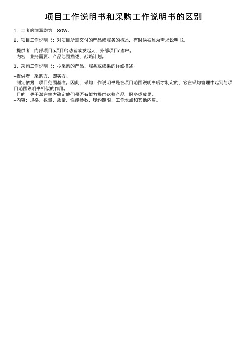 项目工作说明书和采购工作说明书的区别